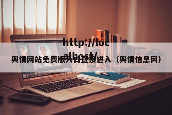 舆情网站免费版入口直接进入（舆情信息网）