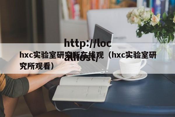 hxc实验室研究所在线观（hxc实验室研究所观看）