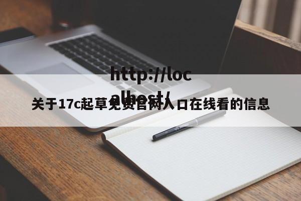 关于17c起草免费官网入口在线看的信息