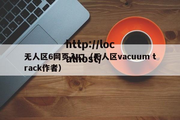 无人区6网页入口（无人区vacuum track作者）