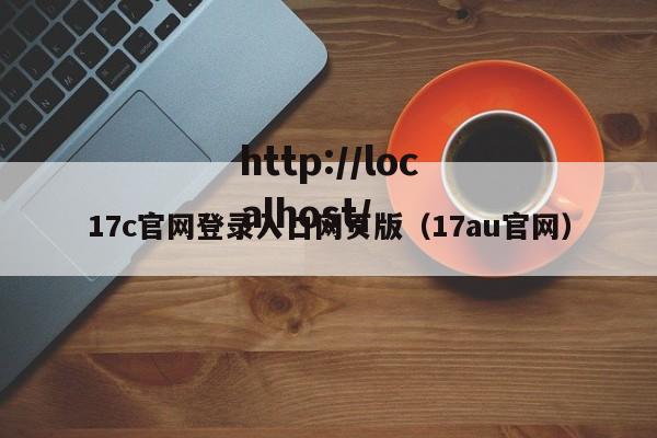 17c官网登录入口网页版（17au官网）