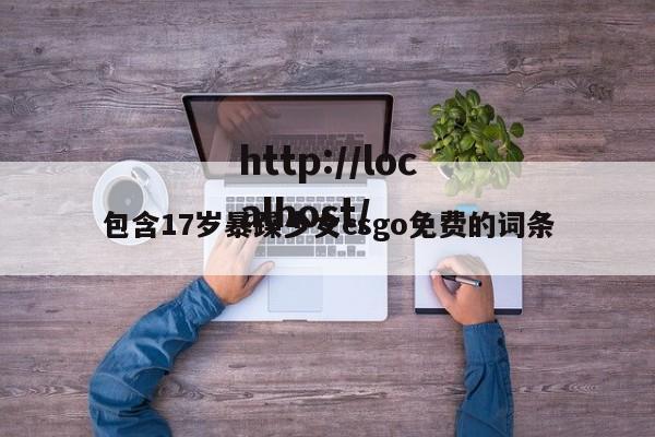 包含17岁暴躁少女csgo免费的词条