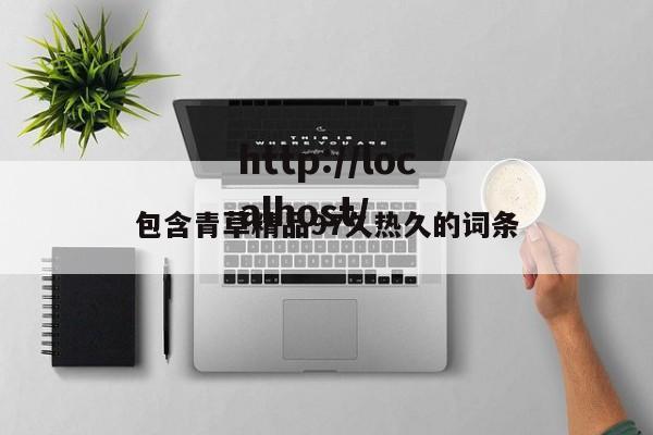 包含青草精品97久热久的词条