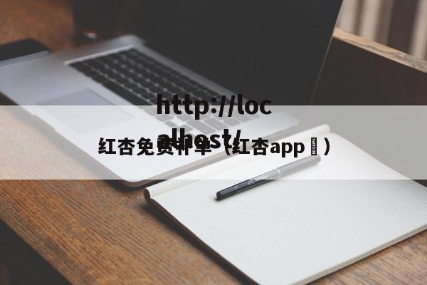 红杏免费补单（红杏app ）