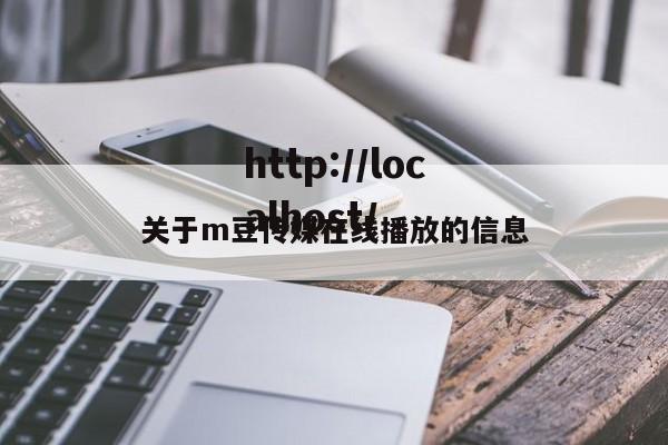 关于m豆传媒在线播放的信息