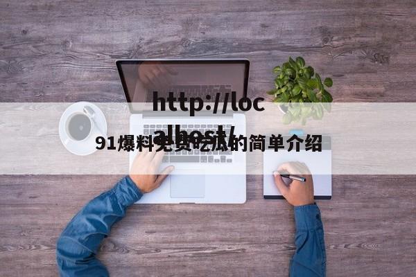 91爆料免费吃瓜的简单介绍