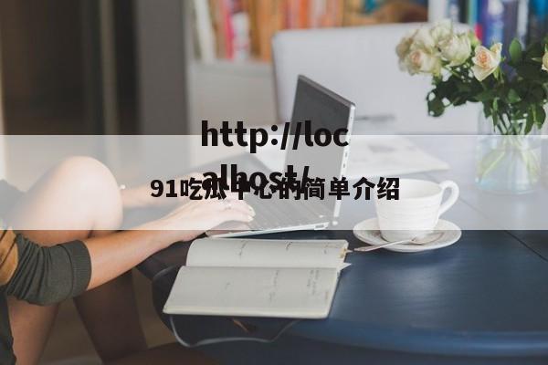 91吃瓜中心的简单介绍