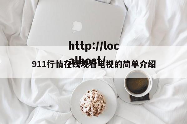 911行情在线观看电视的简单介绍