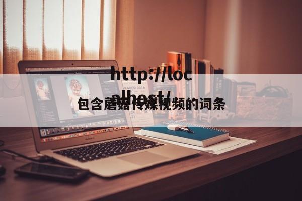 包含蘑菇传媒视频的词条