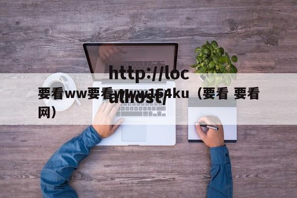 要看ww要看www154ku(要看 要看网)