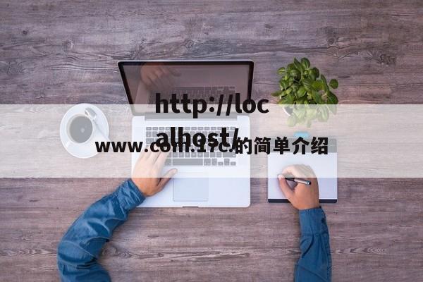 www.com.17c.的简单介绍